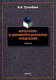 Интегралы и дифференциальные уравнения: учебник