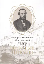 Золотые цитаты