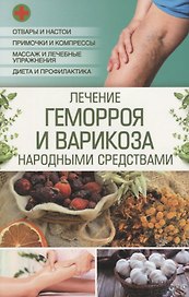 Лечение геморроя и варикоза народными средствами