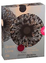 Большая кулинарная книга. Десерты и выпечка