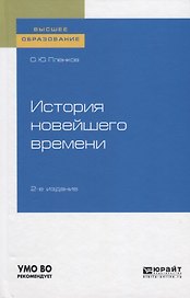 История новейшего времени. Учебное пособие для вузов