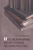 Исследования по истории человечества