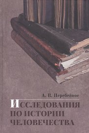 Исследования по истории человечества