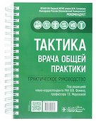 Тактика врача общей практики: практическое руководство - 0