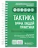 Тактика врача общей практики: практическое руководство - 0