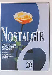 Nostalgie. Популярные зарубежные мелодии в легком переложении для фортепиано (гитары). Выпуск 20
