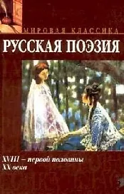 Русская поэзия XVIII - первой половины XX века