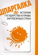 Шпаргалка по истории государства и права зарубежных стран