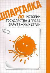 Шпаргалка по истории государства и права зарубежных стран