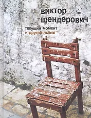 "Текущий момент" и другие пьесы