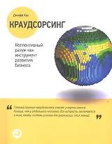 Краудсорсинг: Коллективный разум как инструмент развития бизнеса