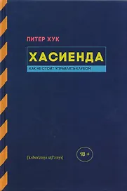 Хасиенда. Как не стоит управлять клубом