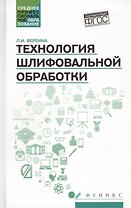Технология шлифовальной обработки : учебное пособие
