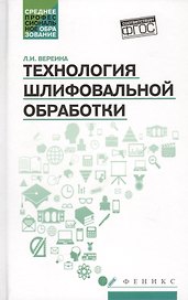 Технология шлифовальной обработки : учебное пособие