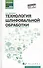 Технология шлифовальной обработки : учебное пособие - 0