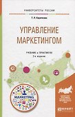 Управление маркетингом. Учебник и практикум - 0