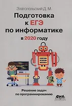 Подготовка к ЕГЭ по информатике в 2020 году. Решение задач по программированию