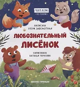 Любознательный лисенок