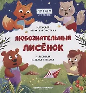 Любознательный лисенок