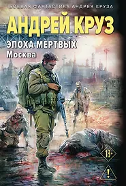 Эпоха Мертвых-2. Москва