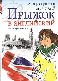 Малый прыжок в английский