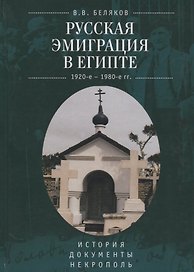 Русская эмиграция в Египте (19