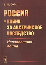 Россия и война за австрийское наследство. Неизвестная война