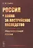 Россия и война за австрийское наследство. Неизвестная война - 0