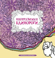 Неотразимые единороги. Раскраска антистресс