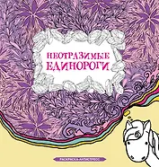 Неотразимые единороги. Раскраска антистресс
