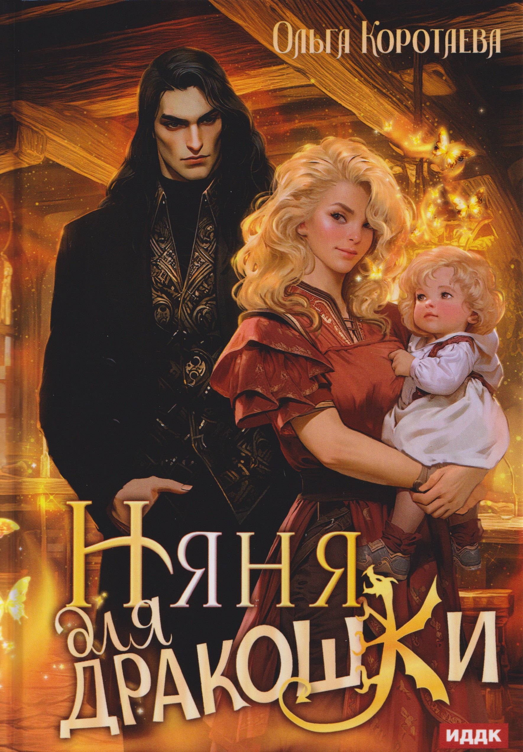 

Няня для дракошки