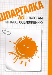 Шпаргалка по налогам и налогообложению
