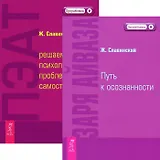 Заря Айваза: Путь к осознанности. Невидимые влияния: Исцеление души. ПЭАТ: решаем психологические проблемы самостоятельно (комплект из 3 книг)
