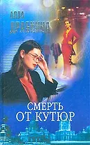 Смерть от кутюр