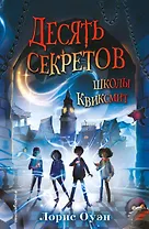 Десять секретов школы Квиксмит