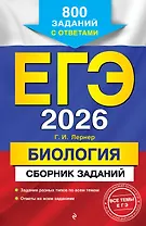ЕГЭ-2026. Биология. Сборник заданий: 800 заданий с ответами