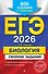 ЕГЭ-2026. Биология. Сборник заданий: 800 заданий с ответами - 0