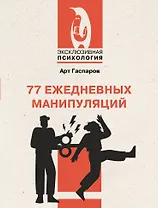 77 ежедневных манипуляций