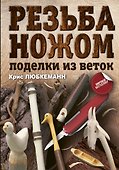 Резьба ножом. Поделки из веток - 0