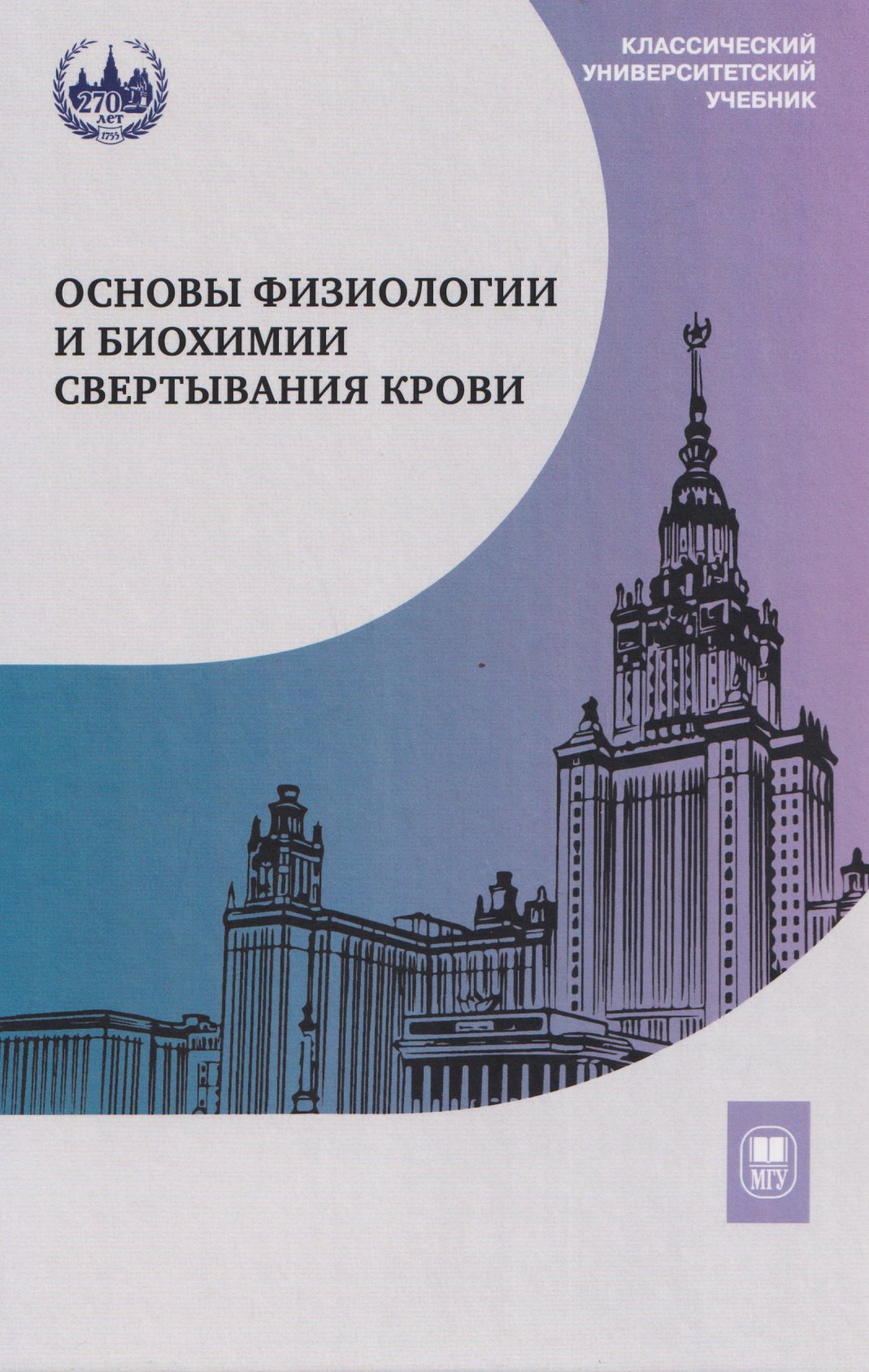 

Основы физиологии и биохимии свертывания крови: учебник для вузов