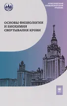 Основы физиологии и биохимии свертывания крови: учебник для вузов