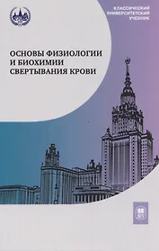 Основы физиологии и биохимии свертывания крови: учебник для вузов
