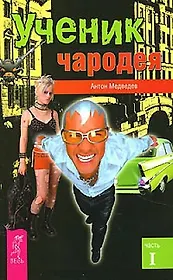 Ученик чародея Часть 1 (мягк). Медведев А. (Весь)