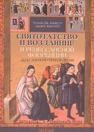 Святотатство и Воздаяние в ренессансной Флоренции. Дело Антонио Ринальдески