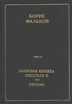 Полное собрание сочинений в 15 томах. Том 14. Записная книжка писателя Ф. Письма