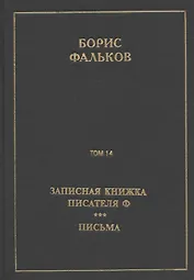 Полное собрание сочинений в 15 томах. Том 14. Записная книжка писателя Ф. Письма