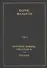 Полное собрание сочинений в 15 томах. Том 14. Записная книжка писателя Ф. Письма - 0