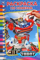 Тоботы. Раскраска по номерам
