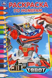 Тоботы. Раскраска по номерам