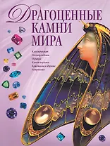 Драгоценные камни мира(в супер.)